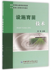 设施育苗技术(国家中等职业教育改革发展示范校核心课程系列教材)