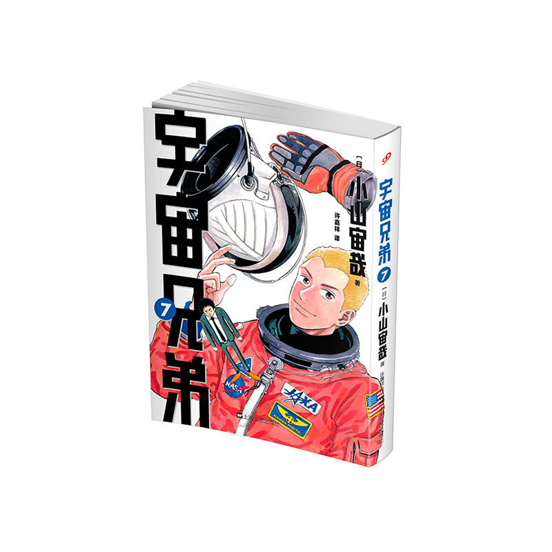 宇宙兄弟(7) 正版图书 (日)小山宙哉|译者:许嘉祥