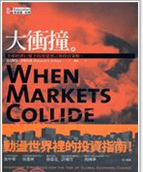 预售【外图台版】大冲撞：全球经济巨变下的重建预言与投资策略 / 穆罕默德．伊尔艾朗 麦格罗希尔