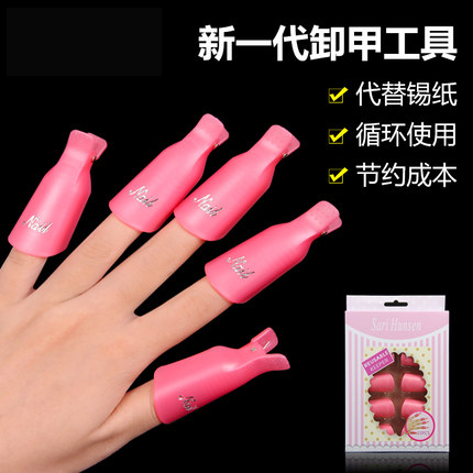 善悦美甲工具卸甲套夹子洗甲卸甲包棉巾缷光疗指甲油胶套装卸甲套