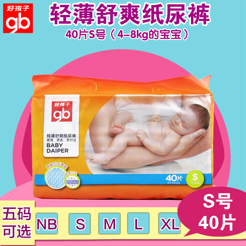 好孩子纸尿裤轻薄舒爽会呼吸特新生婴幼儿宝宝尿不湿小号S40片