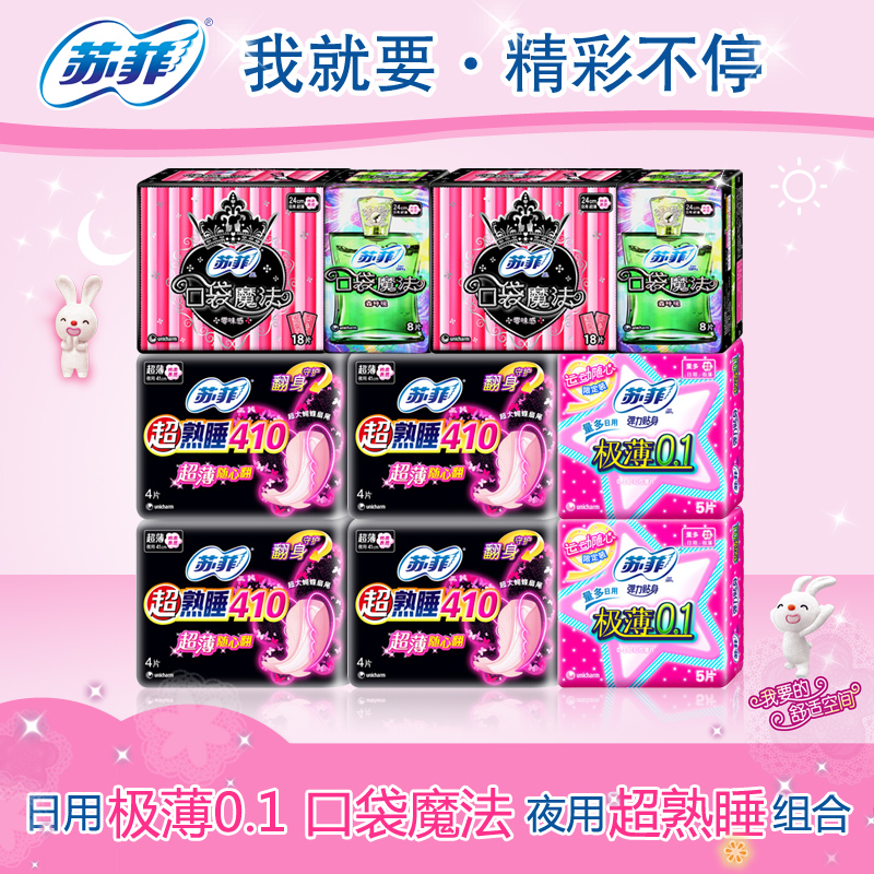 多区包邮苏菲卫生巾口袋魔法26片*2套+4片410随心翻16片极薄10片