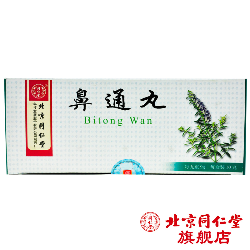 同仁堂 鼻通丸 9g*10丸/盒