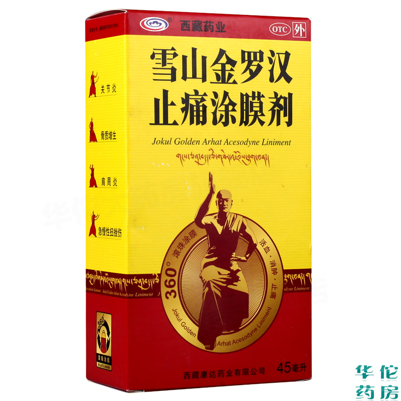 西藏药业雪山金罗汉止痛涂膜剂 45ml  活血止痛 风湿关节炎 药品