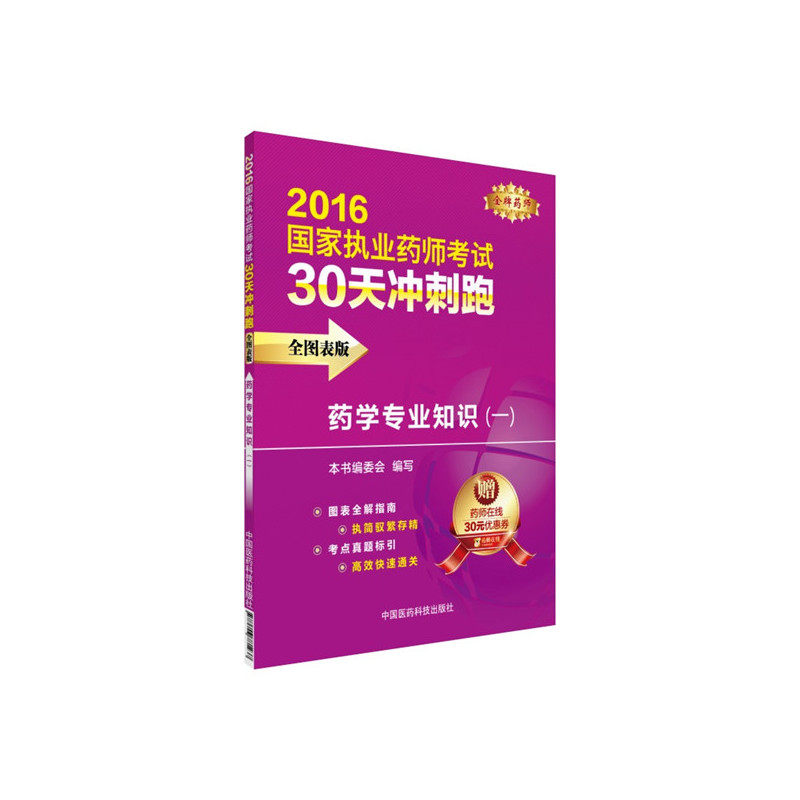 2016药学专业知识(一)-国家执业药师考试30天冲刺跑(全图表版) 正版图书 本书编写组