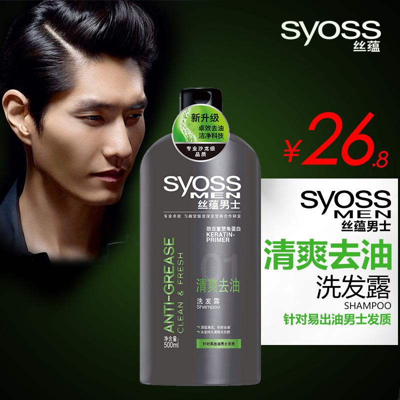 syoss/丝蕴男士清爽去油洗发露/洗发水500ml清爽去油控油止痒