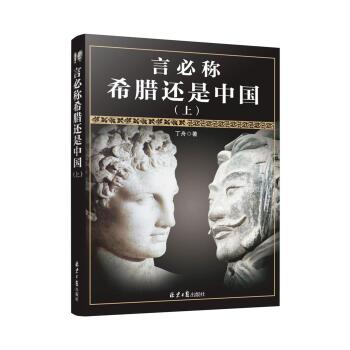 言必称希腊还是中国（上）/丁舟/北京日报出版社