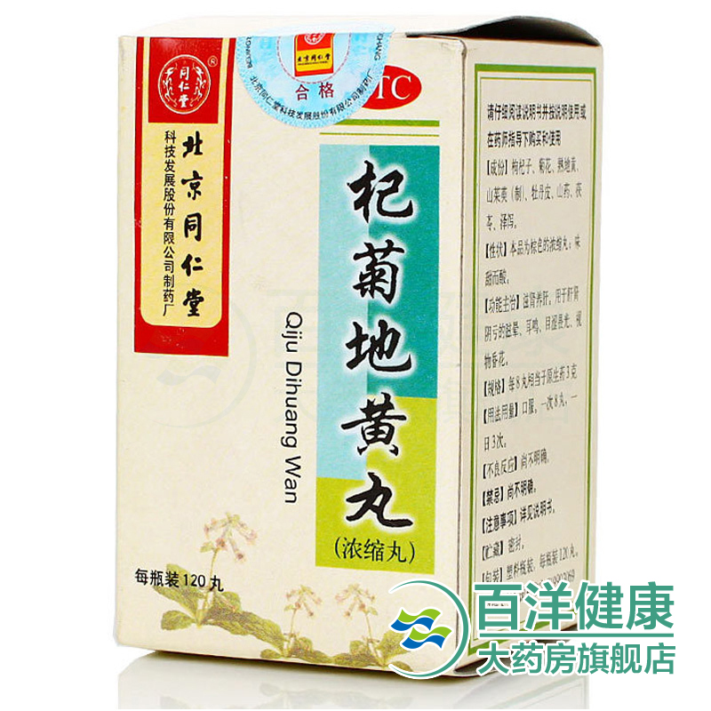 【2盒】同仁堂 杞菊地黄丸120丸/瓶 滋肾养肝 肝肾阴亏 眩晕 耳鸣