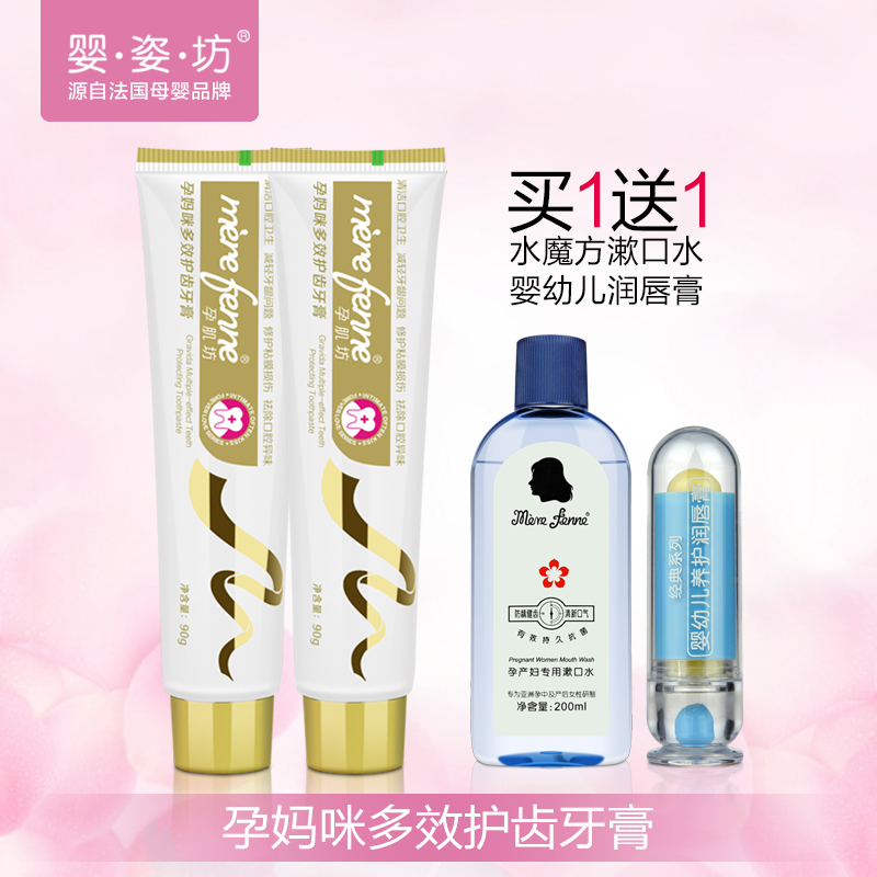 婴姿坊 孕妈咪多效护齿牙膏90g 2支舒缓修复损伤 祛除异味呕吐