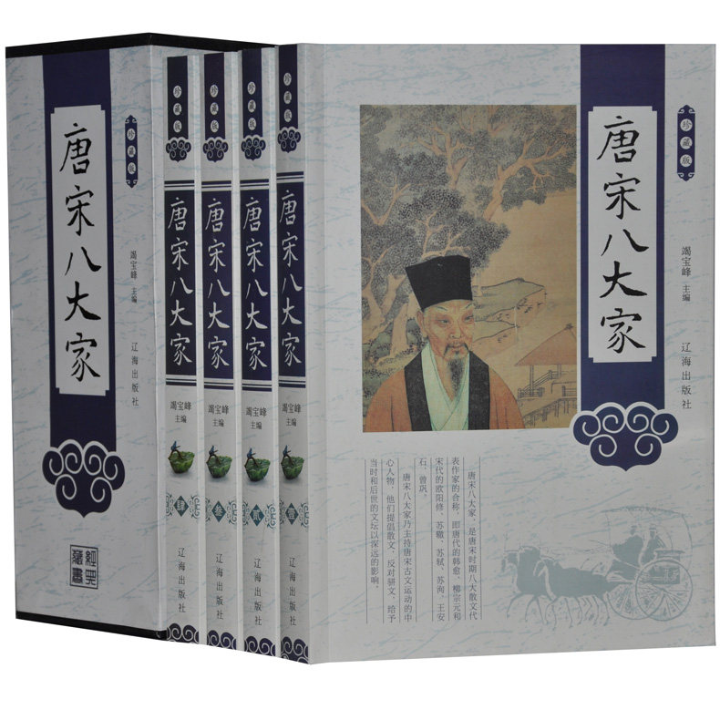 唐宋八大家 珍藏版 中国古代随笔 散文选读鉴赏 文轩名篇鉴赏 全四册