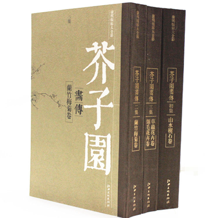 芥子园画传 芥子园画谱 康熙版原大全彩芥子园画传 彩色 江西美术出版 山水树石卷 拦住枚举卷 草虫花卉 翎毛花卉 限时促销包邮