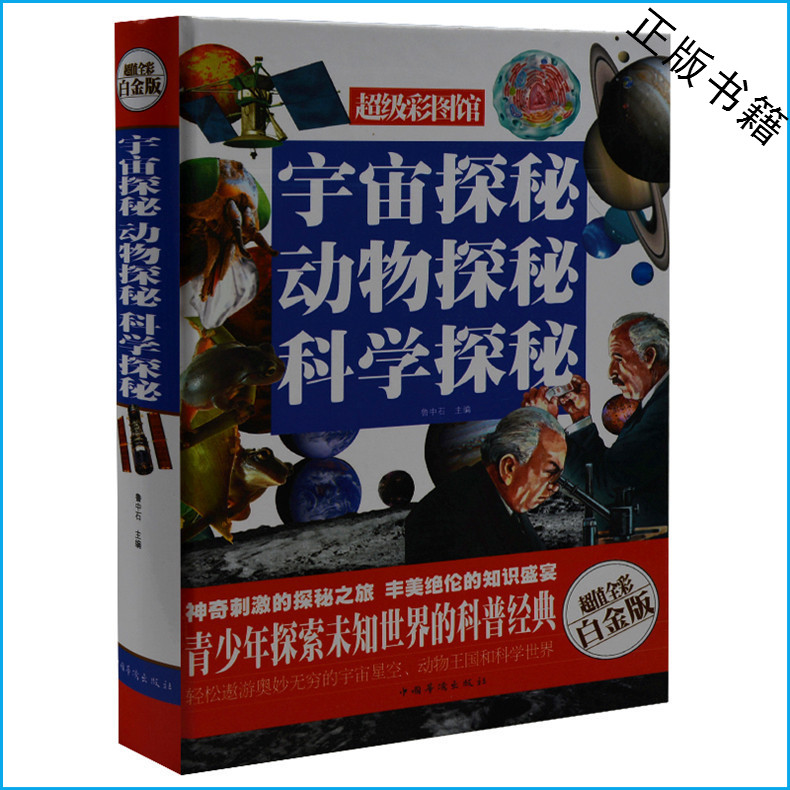 宇宙探秘动物探秘科学探秘 超级彩图版 超值全彩白金版 青少年科普经典10-11-12-13-15岁 儿童读物 小学生课外书4-6年级课外读物