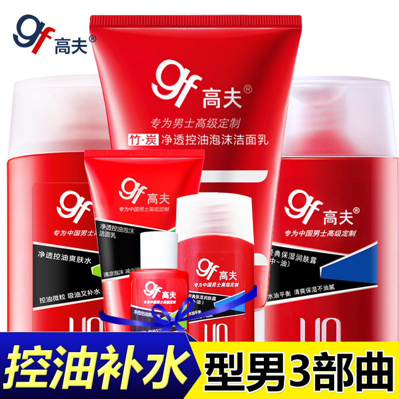 gf高夫男士护肤品套装 洗面奶爽肤水乳液润肤露霜 控油补水去黑头