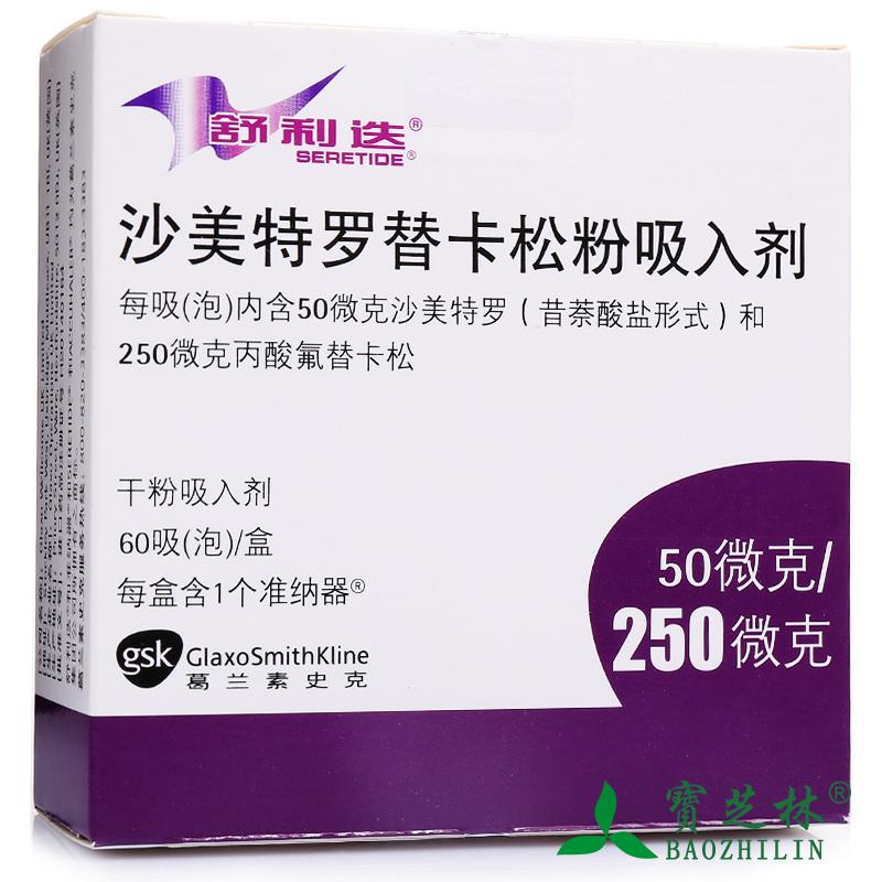 舒利迭 舒利迭 沙美特罗替卡松粉吸入剂 50ug：250ug*60吸/盒