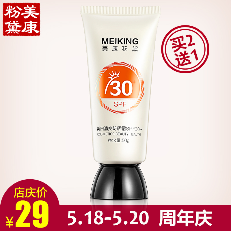 【新品】美康粉黛美白清爽防晒乳霜SPF30+ 全身面部隔离保湿防水