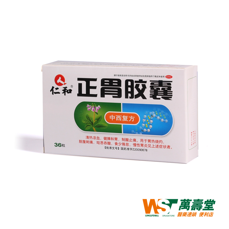 仁和 正胃胶囊0.35g*36粒 健脾和胃制酸止慢性胃炎腹痛 胃药