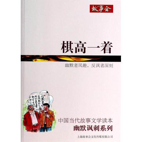 棋高一着/幽默讽刺系列/中国当代故事文学读本 正版保证 故事会编辑部 文学9787545212433
