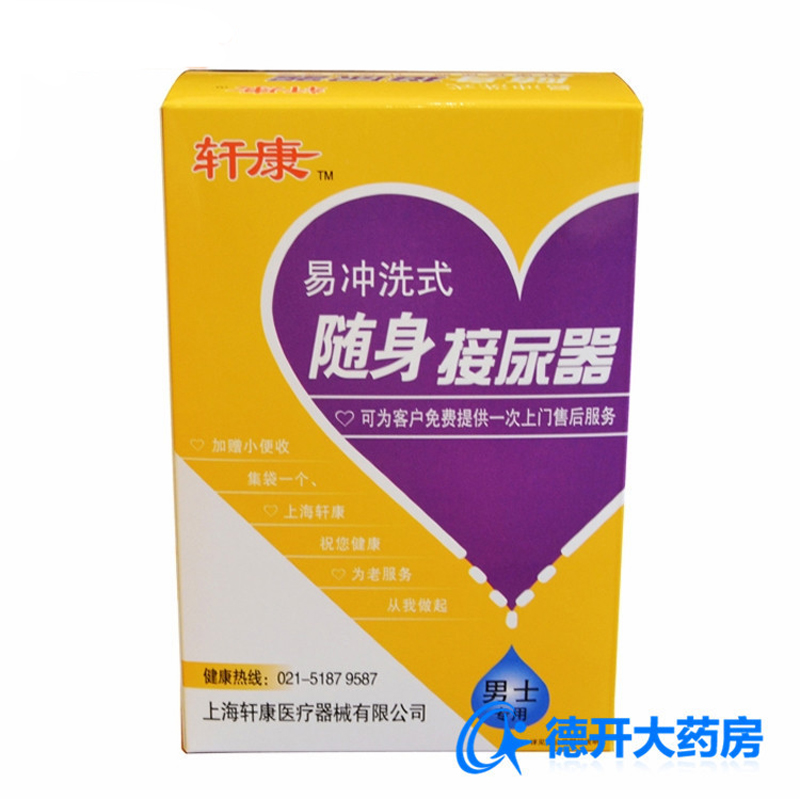 轩康接尿器老人男士专用硅胶卧床易冲洗式随身便携接尿器