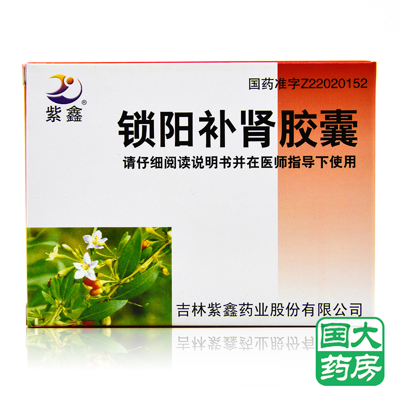 紫鑫 锁阳补肾胶囊 24粒/盒
