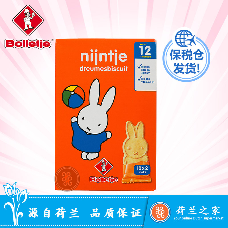 荷兰之家Bolletje 米菲兔婴幼儿宝宝磨牙饼干 150g/盒 荷兰进口