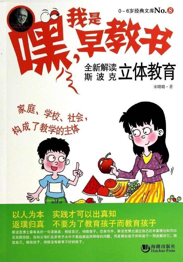 正版包邮嘿我是早教书(全新解读斯波克立体教育)/0-6岁经典文库正品图书书籍
