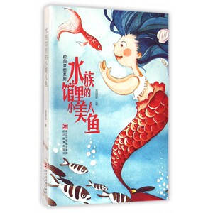 水族馆里的小美人鱼/校园梦想系列 博库网