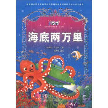 正版包邮百部中外经典名著：海底两万里（少儿版） 正品图书书籍