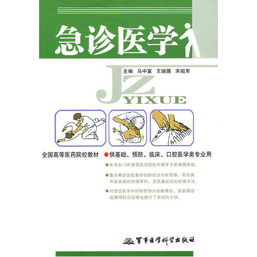 急诊医学/马中富，宋祖军/军事医科出版社