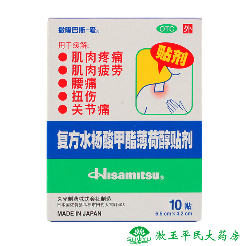 +2贴】撒隆巴斯-爱 复方水杨酸甲酯薄荷醇贴剂10贴肌肉疼痛 腰痛