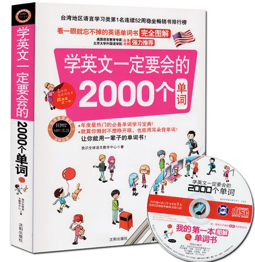 正版包邮学英文一定要会的2000个单词 英语入门单词 词汇 东方、北京大学外国语学院、美国语言教育学家强力推荐 附赠MP3
