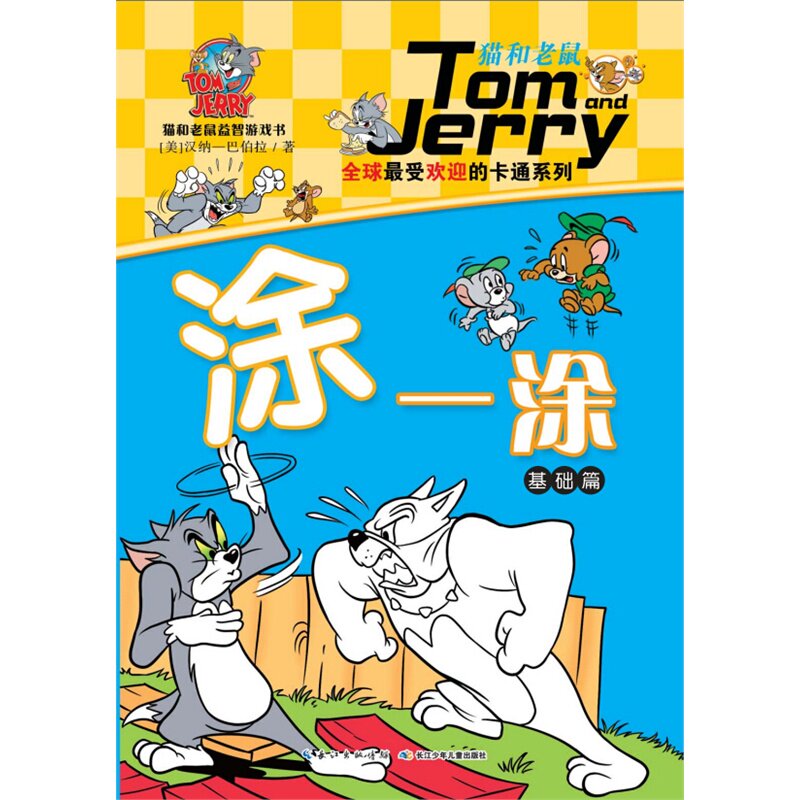 涂一涂(基础篇)-猫和老鼠益智游戏书 正版图书 (美)汉纳-巴伯拉|绘画:吴飞