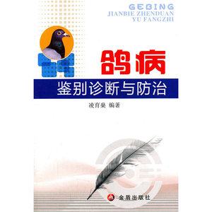鸽病鉴别诊断与防治