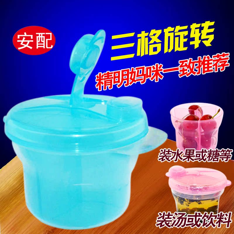 安配水果保鲜盒新生婴儿三格旋转奶粉盒儿童宝宝便携零食储存盒子