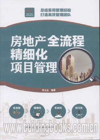 房地产全流程精细化项目管理