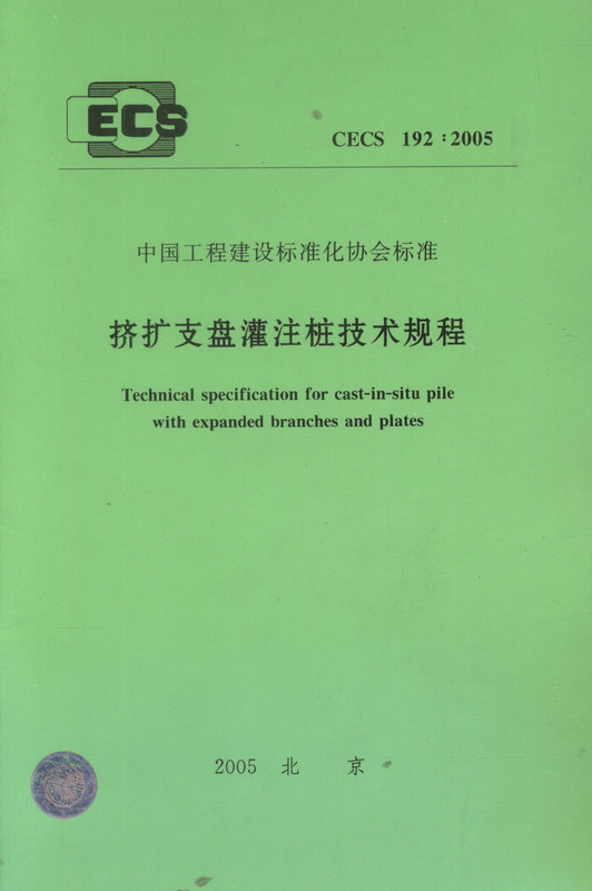 CECS192:2005 挤扩支盘灌注桩技术规程