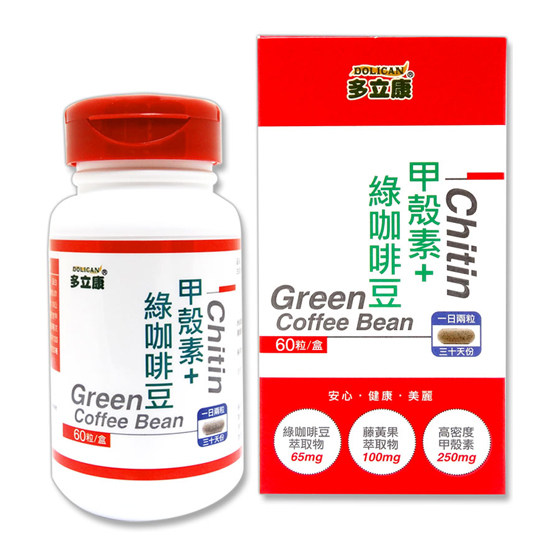 台湾官网直邮进口《多立康》高单位甲壳素+绿咖啡豆