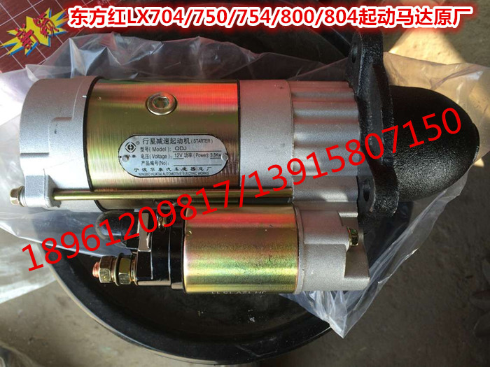 Oriental red deer LX754 800804 Dongfeng 704754804 starter motor (9 teeth) original plant