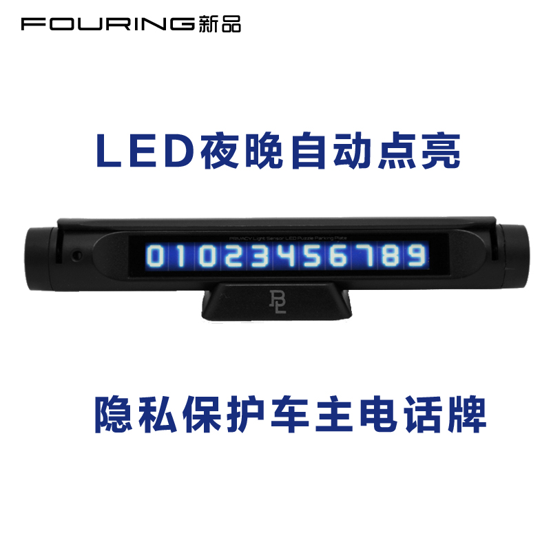 韩国fouring临时停车牌 带灯车主电话板 LED夜光汽车用挪车电话牌