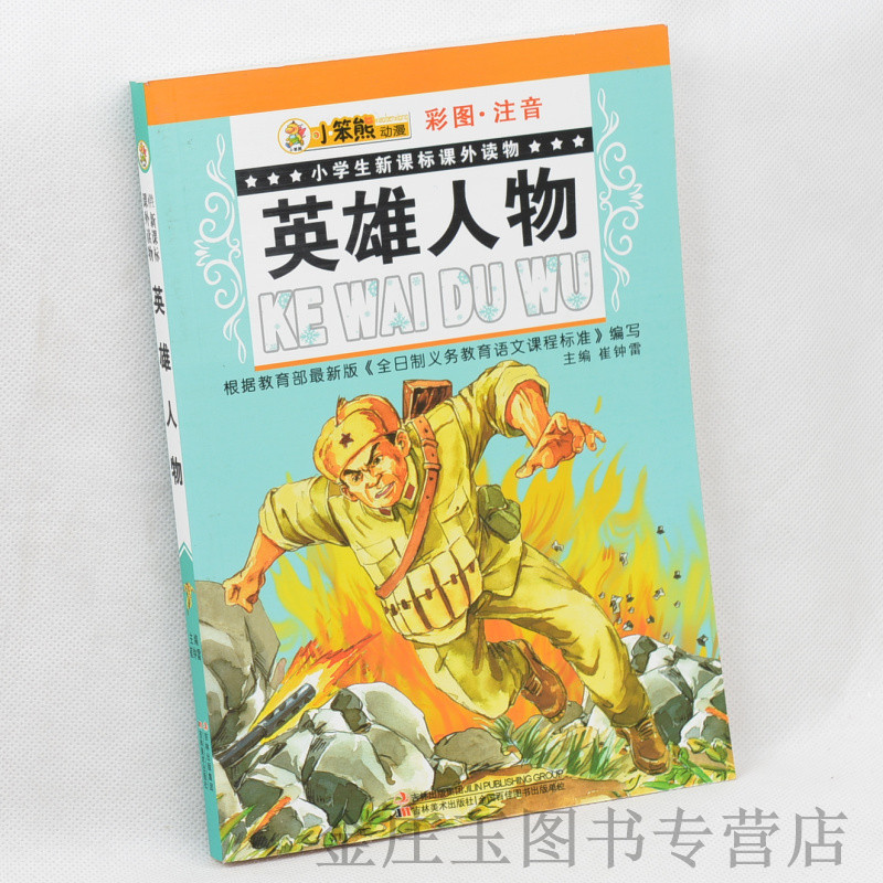 小笨熊动漫 小学生新课标课外读物 英雄人物 小学生课外书1-2年级2-3年级课外读物书籍 英 雄儿童故事书6-8-10岁 一二年级