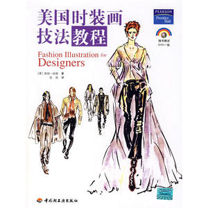 美国时装画技法教程（附光盘）