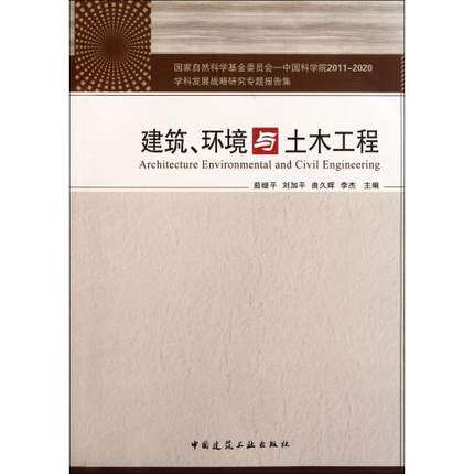 建筑、环境与土木工程