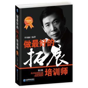 做*好的拓展培训师（第2版）