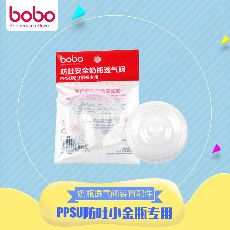 bobo乐儿宝奶瓶硅胶透气阀装置配件 PPSU防吐奶瓶小金瓶专用BO115