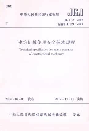 JGJ33-2012建筑机械使用安全技术规程