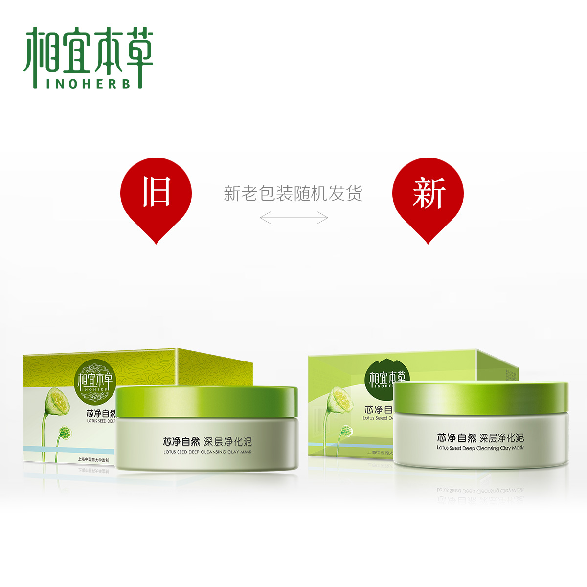 相宜本草芯净自然深层净化泥面膜 清洁毛孔 清爽补水保湿化妆品女