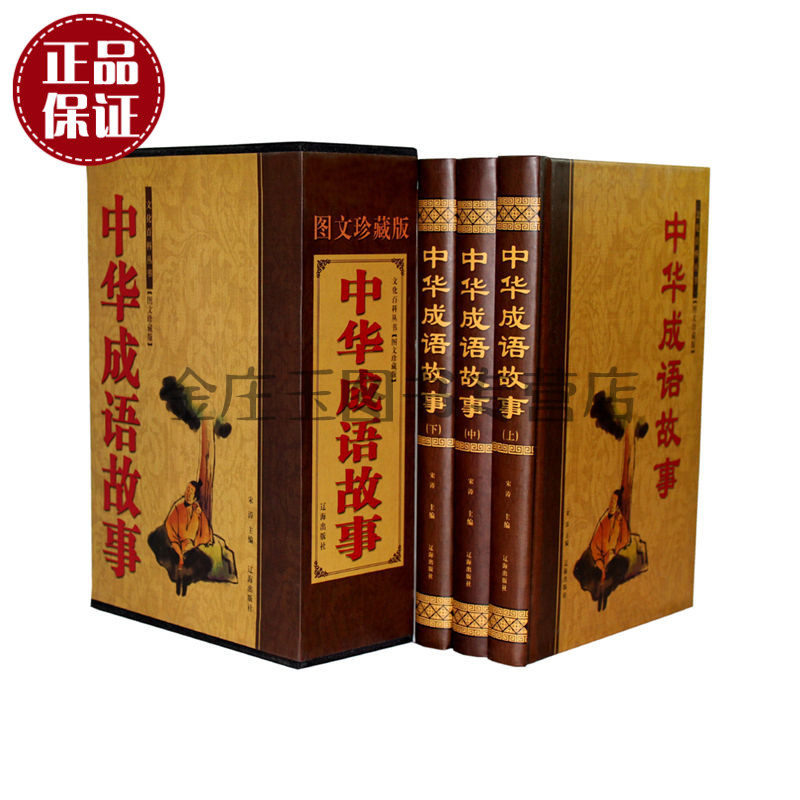 中华成语故事全3册 文化百科全书图文珍藏版 中华成语故事大全集线装成人书籍+青少年课外读物10-11-12-13-15岁 精装书中华成语