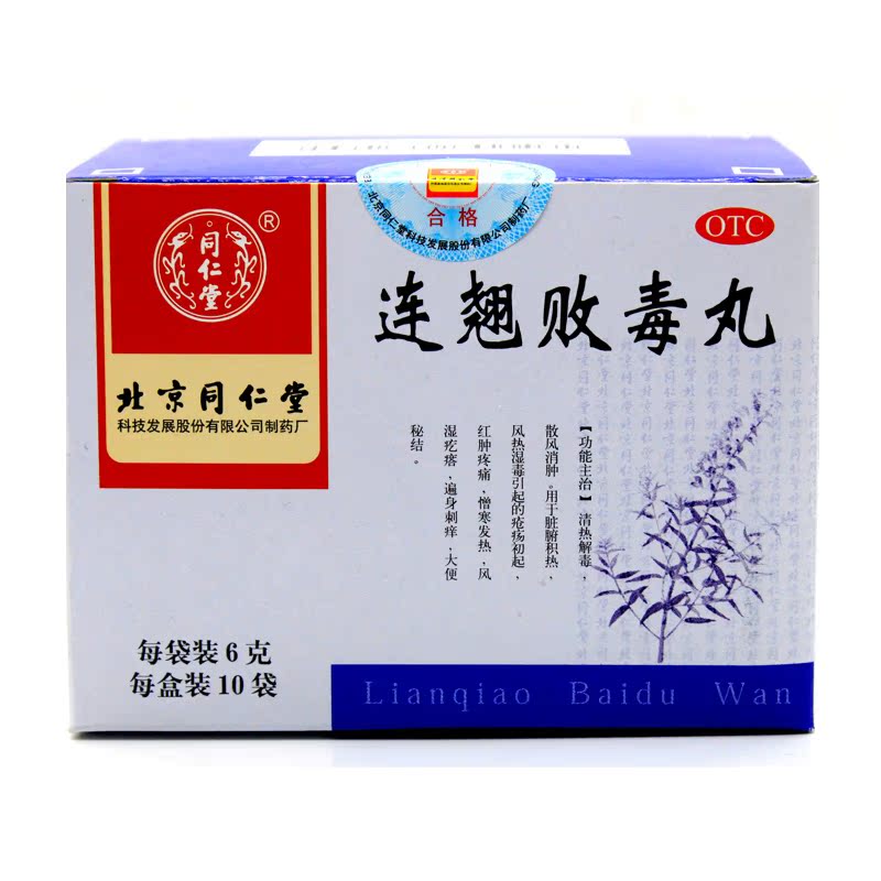 同仁堂 连翘败毒丸10袋*6盒 解毒清热散风消肿 疼痛 刺痒大便秘结