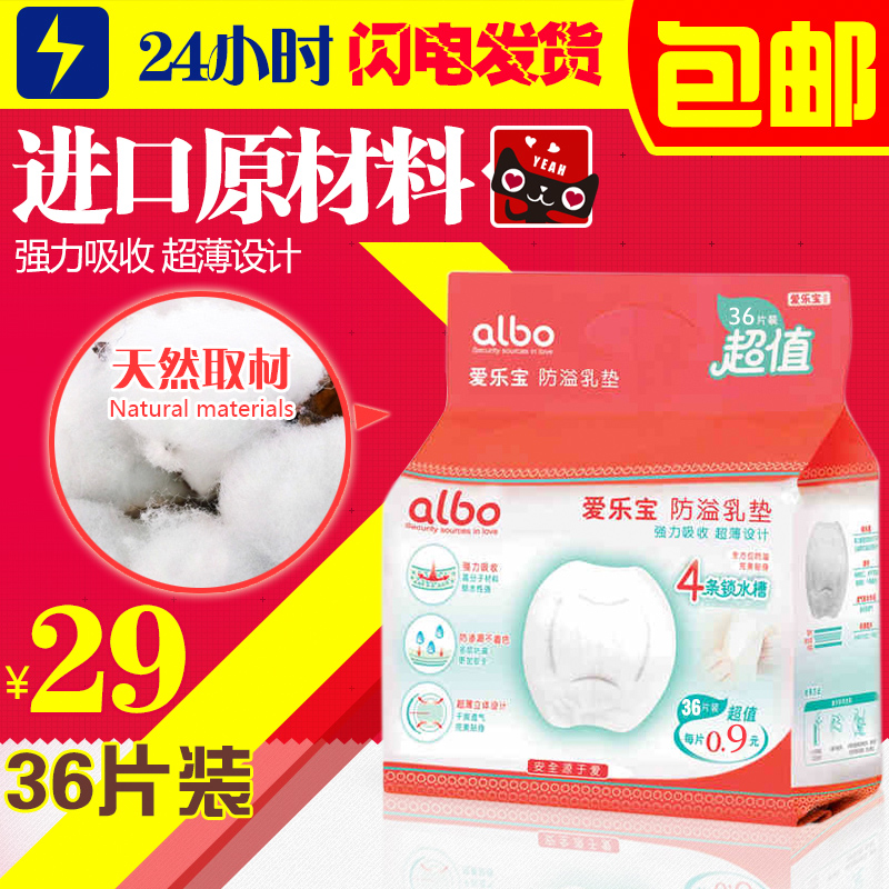 爱乐宝 一次性防溢乳垫 超薄防漏奶贴 孕产用品 超值装36片包邮
