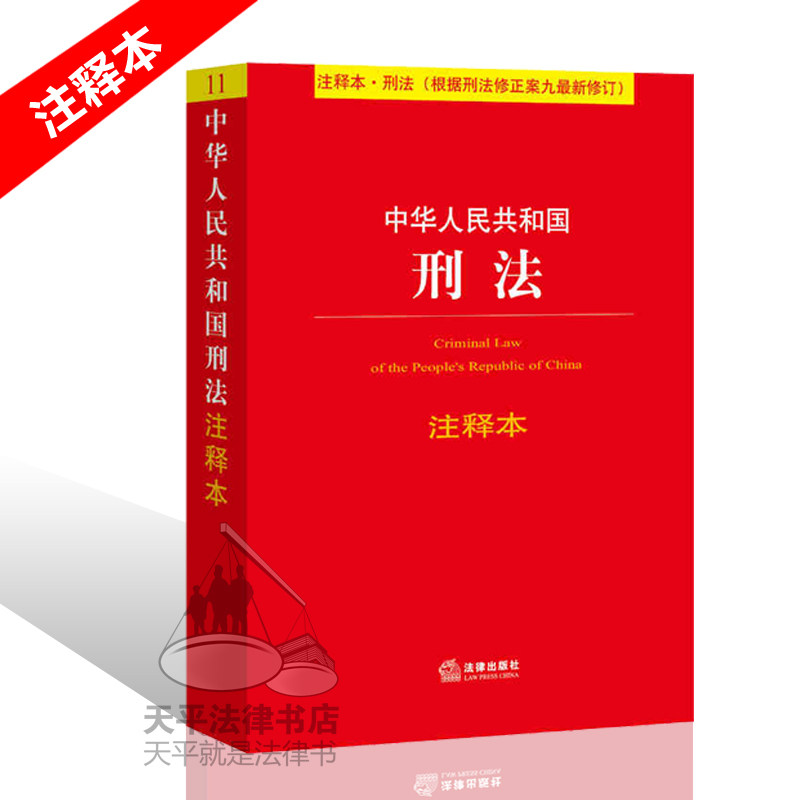 正版现货 2015新版中华人民共和国刑法注释本(含刑法修正案九)根据刑法修正案9最新修正 注释本系列 法条 法律出版社2016
