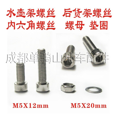 Bicycle kettle rack stainless steel inner hexagonal screw rear shelving screws M5 * 12mm M5 * 20mm nuts 
